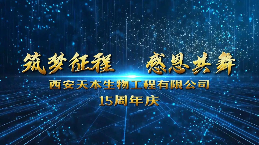西安太阳集团tyc151cc生物成立15周年！感恩遇见！感谢信任！