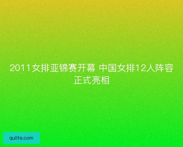 2011女排亚锦赛开幕 中国女排12人阵容正式亮相