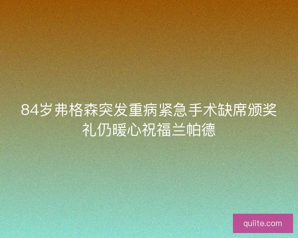 84岁弗格森突发重病紧急手术缺席颁奖礼仍暖心祝福兰帕德