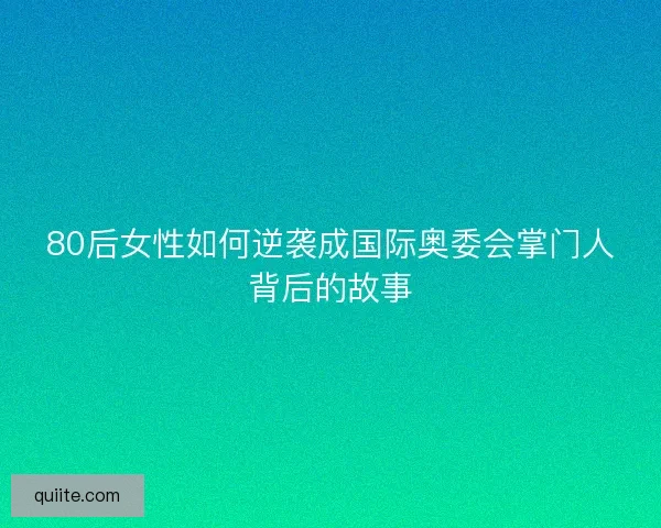 80后女性如何逆袭成国际奥委会掌门人背后的故事