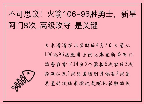 不可思议！火箭106-96胜勇士，新星阿门8次_高级攻守_是关键