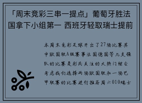 「周末竞彩三串一提点」葡萄牙胜法国拿下小组第一 西班牙轻取瑞士提前出线