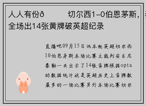 人人有份😅切尔西1-0伯恩茅斯，泰勒全场出14张黄牌破英超纪录
