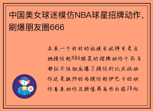 中国美女球迷模仿NBA球星招牌动作，刷爆朋友圈666