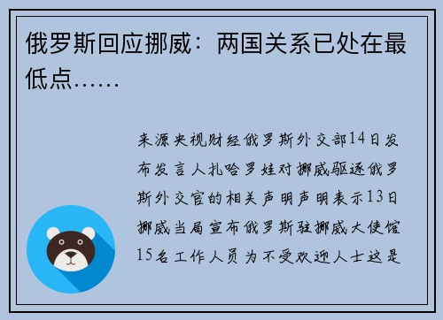 俄罗斯回应挪威：两国关系已处在最低点……