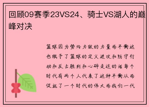 回顾09赛季23VS24、骑士VS湖人的巅峰对决