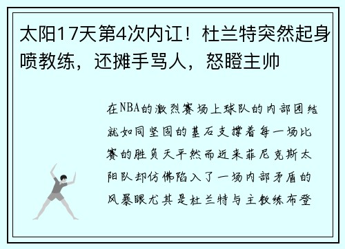 太阳17天第4次内讧！杜兰特突然起身喷教练，还摊手骂人，怒瞪主帅