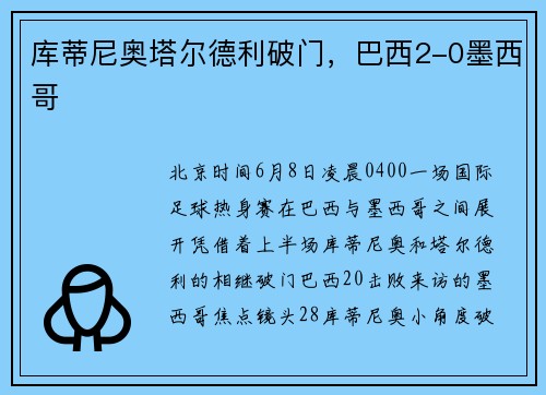 库蒂尼奥塔尔德利破门，巴西2-0墨西哥