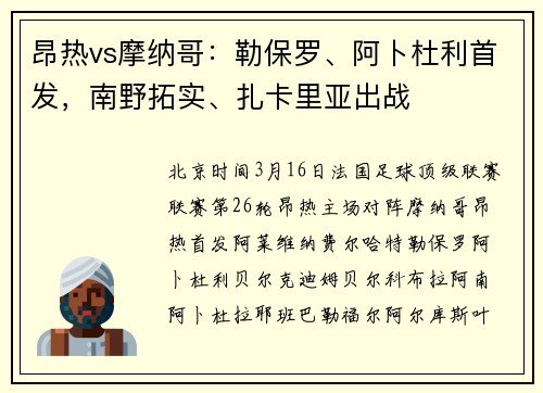 昂热vs摩纳哥：勒保罗、阿卜杜利首发，南野拓实、扎卡里亚出战