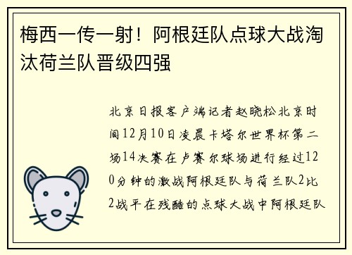 梅西一传一射！阿根廷队点球大战淘汰荷兰队晋级四强
