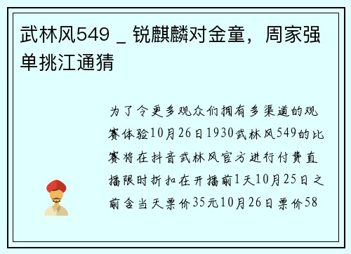 武林风549 _ 锐麒麟对金童，周家强单挑江通猜