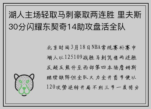 湖人主场轻取马刺豪取两连胜 里夫斯30分闪耀东契奇14助攻盘活全队
