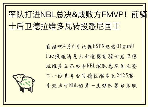 率队打进NBL总决&成败方FMVP！前骑士后卫德拉维多瓦转投悉尼国王
