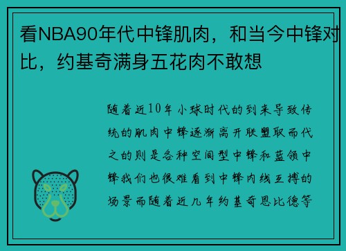 看NBA90年代中锋肌肉，和当今中锋对比，约基奇满身五花肉不敢想