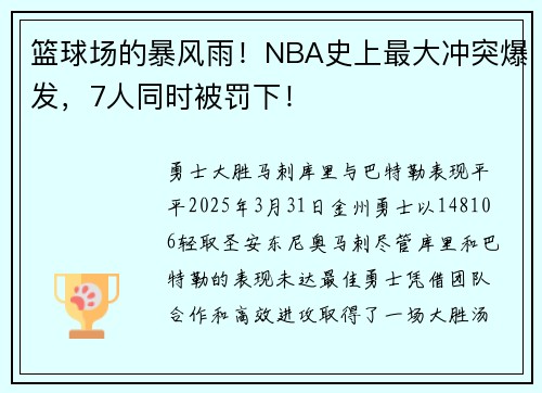 篮球场的暴风雨！NBA史上最大冲突爆发，7人同时被罚下！