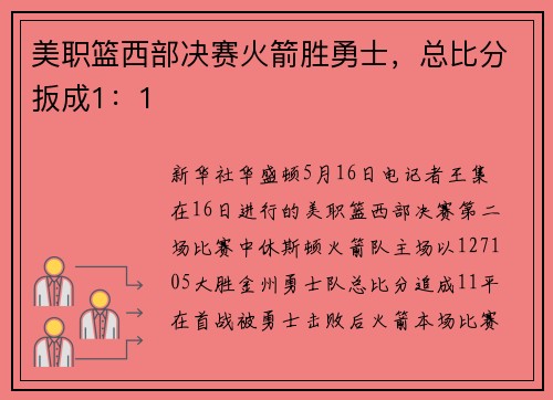 美职篮西部决赛火箭胜勇士，总比分扳成1：1