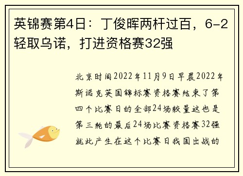 英锦赛第4日：丁俊晖两杆过百，6-2轻取乌诺，打进资格赛32强