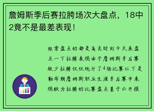 詹姆斯季后赛拉胯场次大盘点，18中2竟不是最差表现！