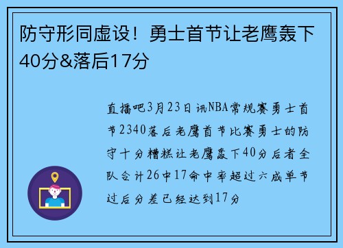 防守形同虚设！勇士首节让老鹰轰下40分&落后17分