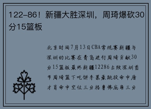 122-86！新疆大胜深圳，周琦爆砍30分15篮板