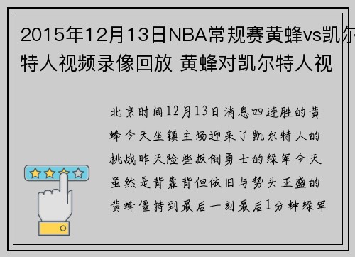 2015年12月13日NBA常规赛黄蜂vs凯尔特人视频录像回放 黄蜂对凯尔特人视频录像