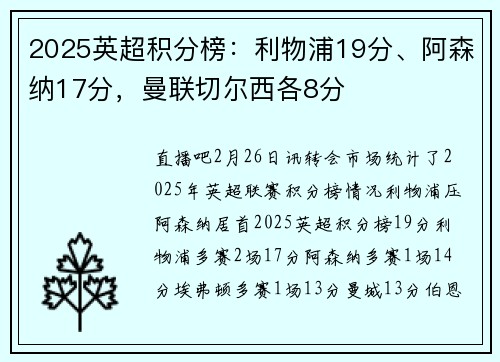 2025英超积分榜：利物浦19分、阿森纳17分，曼联切尔西各8分