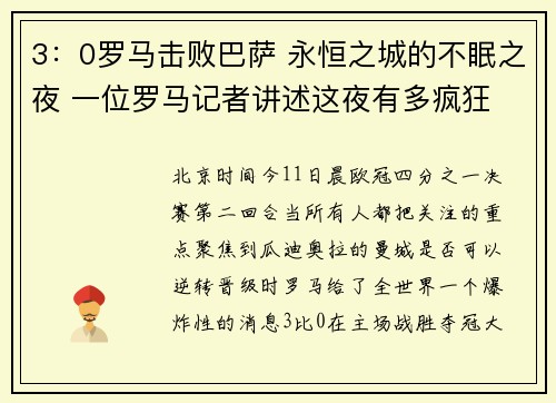 3：0罗马击败巴萨 永恒之城的不眠之夜 一位罗马记者讲述这夜有多疯狂