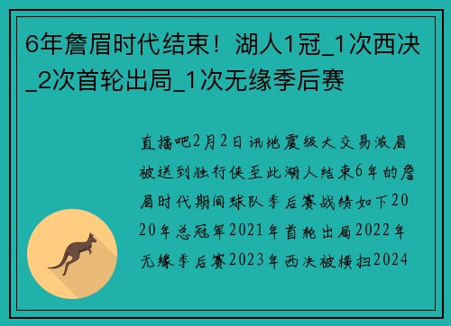 6年詹眉时代结束！湖人1冠_1次西决_2次首轮出局_1次无缘季后赛