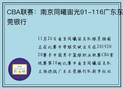 CBA联赛：南京同曦宙光91-116广东东莞银行