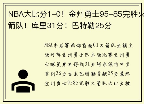 NBA大比分1-0！金州勇士95-85完胜火箭队！库里31分！巴特勒25分