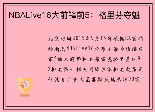 NBALive16大前锋前5：格里芬夺魁