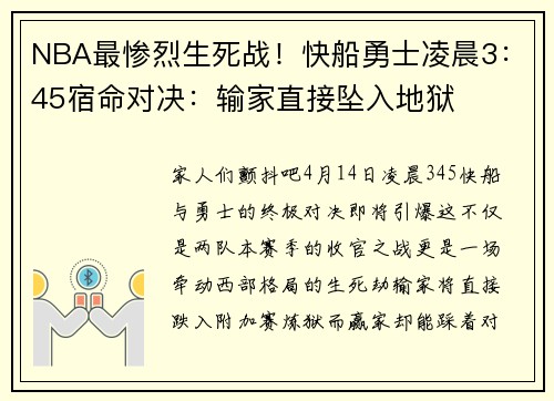 NBA最惨烈生死战！快船勇士凌晨3：45宿命对决：输家直接坠入地狱