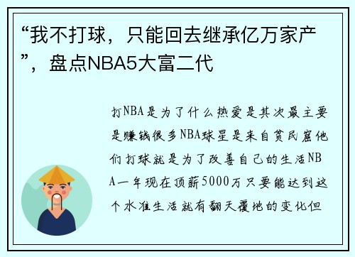 “我不打球，只能回去继承亿万家产”，盘点NBA5大富二代