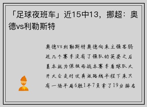 「足球夜班车」近15中13，挪超：奥德vs利勒斯特
