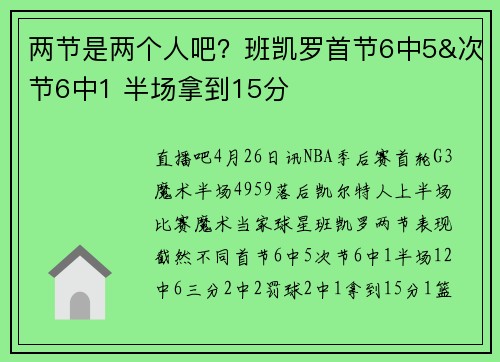 两节是两个人吧？班凯罗首节6中5&次节6中1 半场拿到15分
