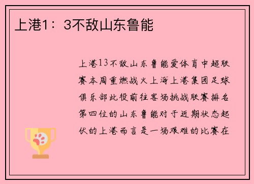 上港1：3不敌山东鲁能