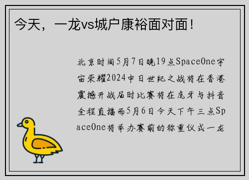 今天，一龙vs城户康裕面对面！