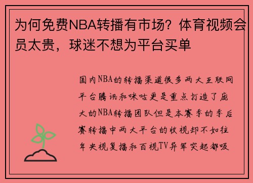 为何免费NBA转播有市场？体育视频会员太贵，球迷不想为平台买单