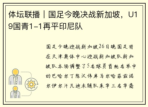 体坛联播｜国足今晚决战新加坡，U19国青1-1再平印尼队