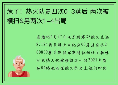 危了！热火队史四次0-3落后 两次被横扫&另两次1-4出局