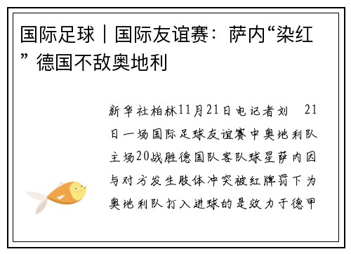 国际足球｜国际友谊赛：萨内“染红” 德国不敌奥地利