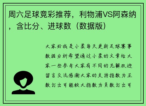 周六足球竞彩推荐，利物浦VS阿森纳，含比分、进球数（数据版）