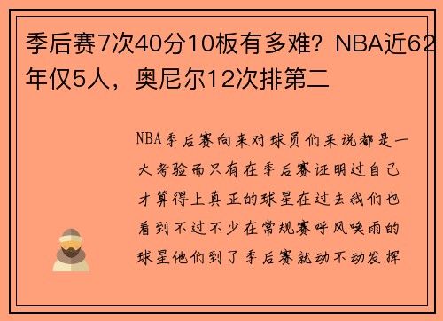 季后赛7次40分10板有多难？NBA近62年仅5人，奥尼尔12次排第二