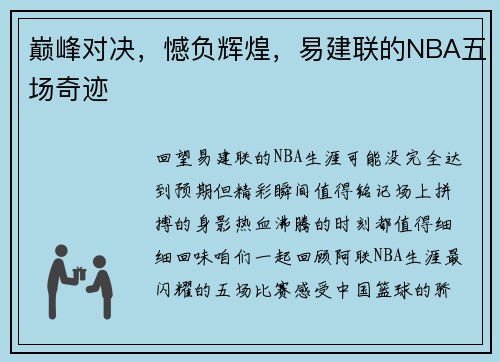 巅峰对决，憾负辉煌，易建联的NBA五场奇迹