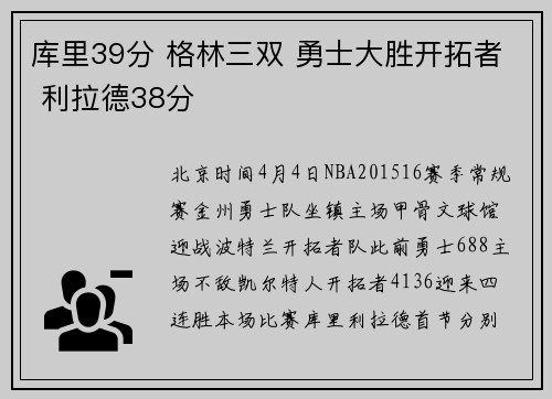 库里39分 格林三双 勇士大胜开拓者 利拉德38分