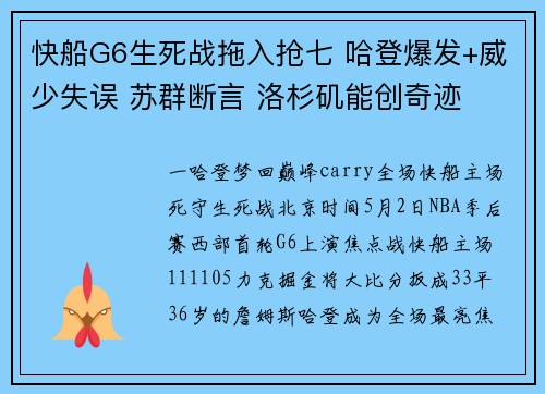 快船G6生死战拖入抢七 哈登爆发+威少失误 苏群断言 洛杉矶能创奇迹