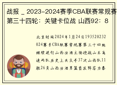 战报 _ 2023-2024赛季CBA联赛常规赛第三十四轮：关键卡位战 山西92：88战胜山东