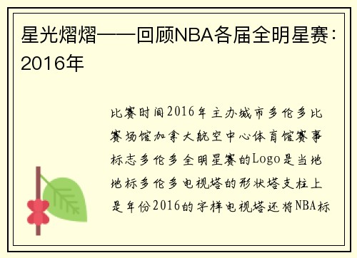 星光熠熠——回顾NBA各届全明星赛：2016年