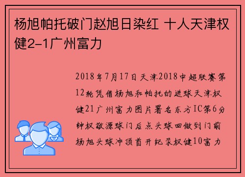 杨旭帕托破门赵旭日染红 十人天津权健2-1广州富力
