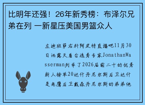 比明年还强！26年新秀榜：布泽尔兄弟在列 一新星压美国男篮众人